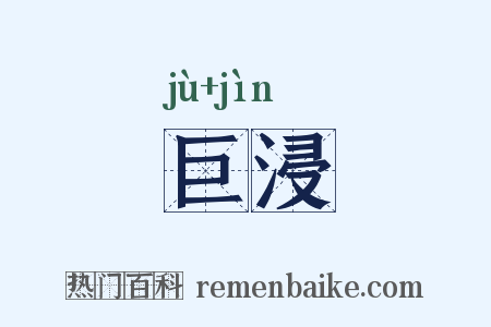 巨浸是什么意思的图片